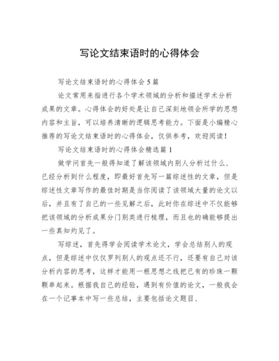 写论文结束语时的心得体会.docx