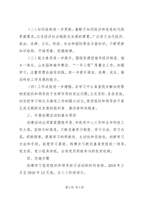 街道创建学习型党组织和学习型领导班子实施方案 (4).docx