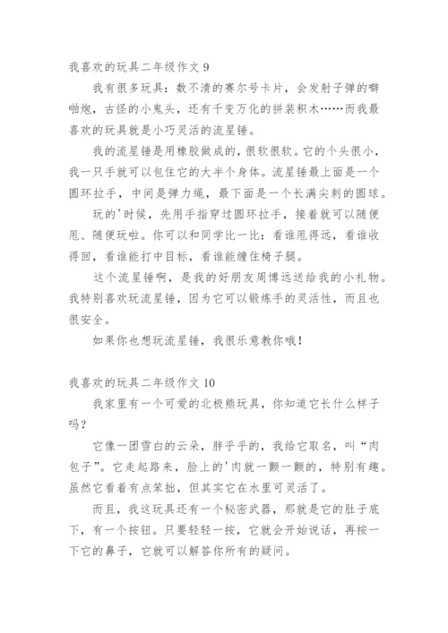 我喜欢的玩具二年级作文_1.docx