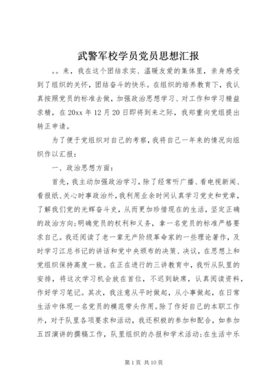 武警军校学员党员思想汇报.docx