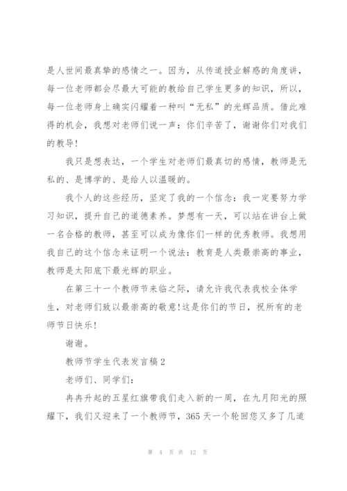 教师节学生代表发言稿范文5篇.docx