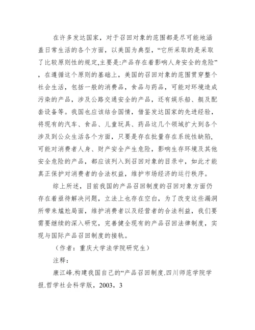 浅析我国产品召回制度的召回对象问题及完善措施.docx