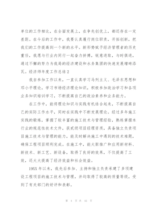 经济师年度工作总结.docx