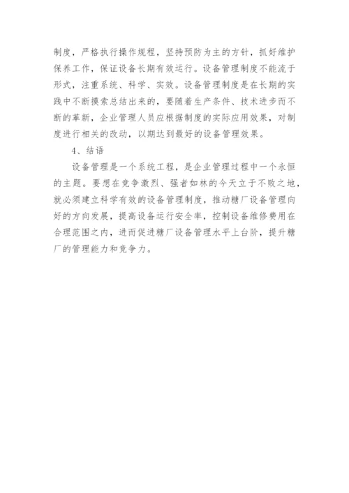 设备管理硕士论文.docx
