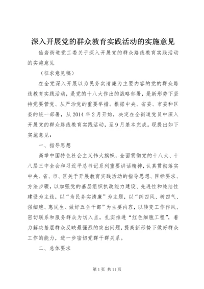 深入开展党的群众教育实践活动的实施意见 (2).docx