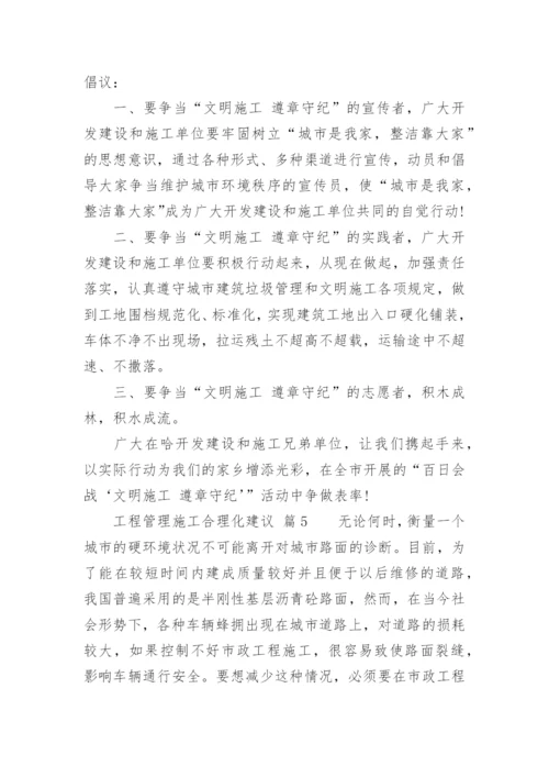 工程管理施工合理化建议.docx