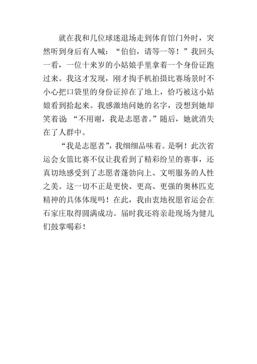 省运会征文：省运让文明之花绽放