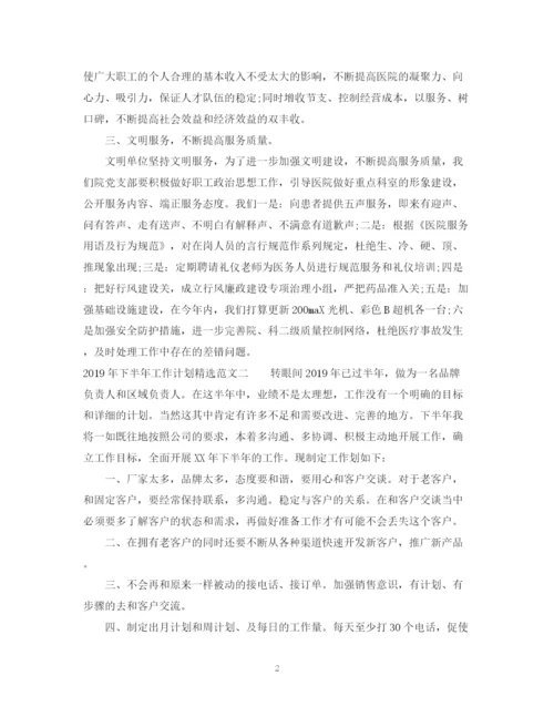精编之下半年工作计划精选范文2.docx