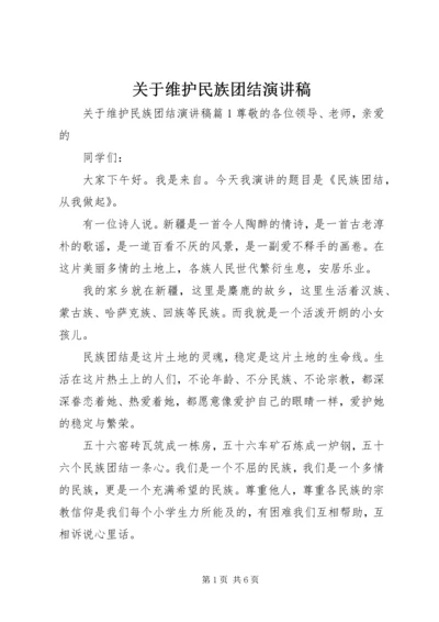 关于维护民族团结演讲稿.docx