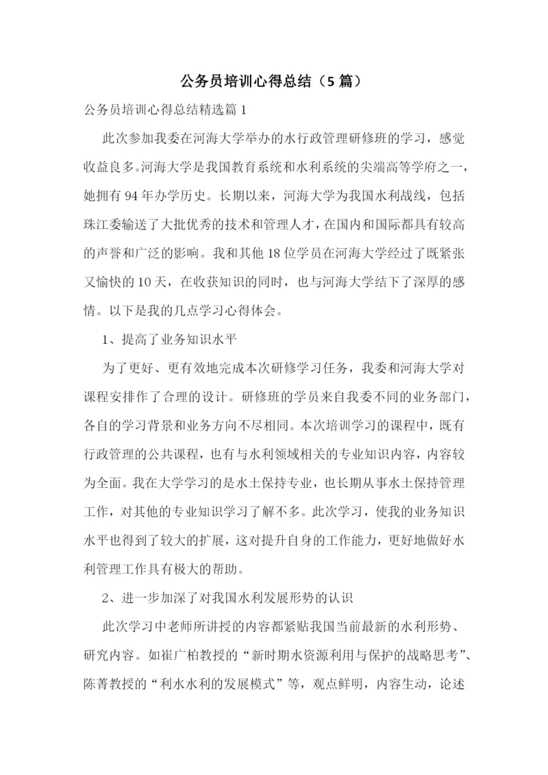 公务员培训心得总结(5篇).docx