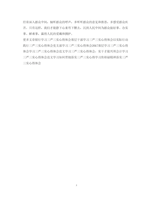 精编学习三严三实心得体会模板.docx