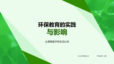 环保教育的实践与影响