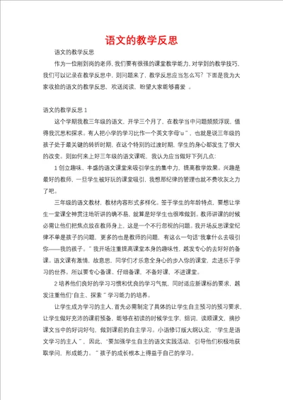 语文的教学反思一