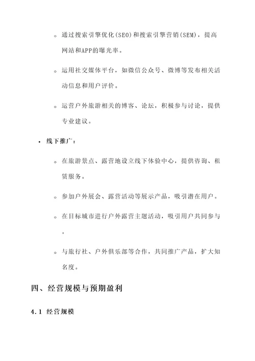 户外露营租赁营销方案