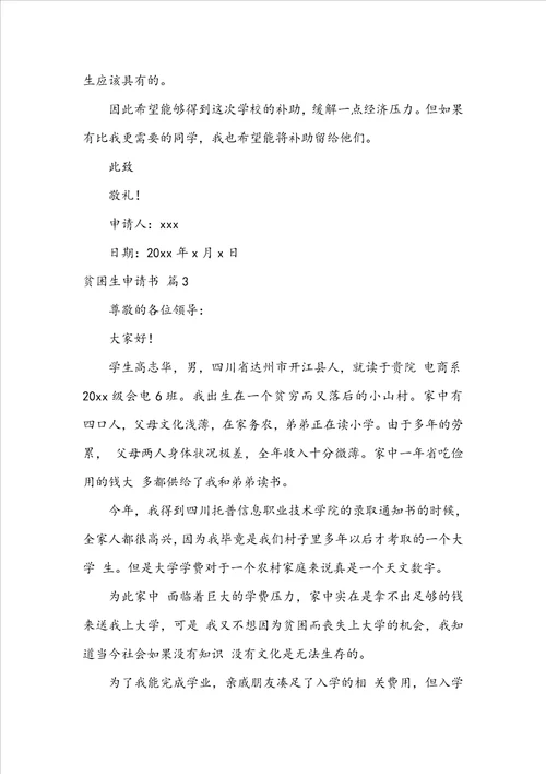 实用的贫困生申请书集锦七篇
