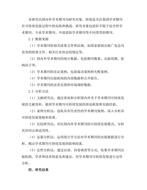 学术期刊的可持续发展研究
