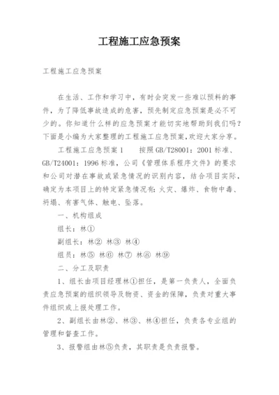 工程施工应急预案.docx