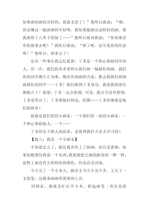 小学生作文小画家.docx