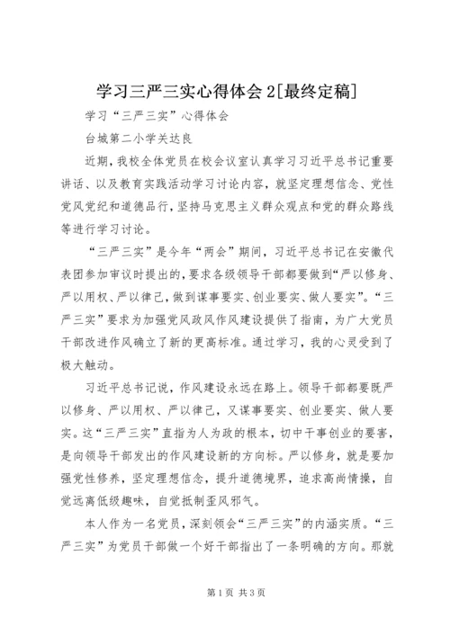 学习三严三实心得体会2[最终定稿] (5).docx