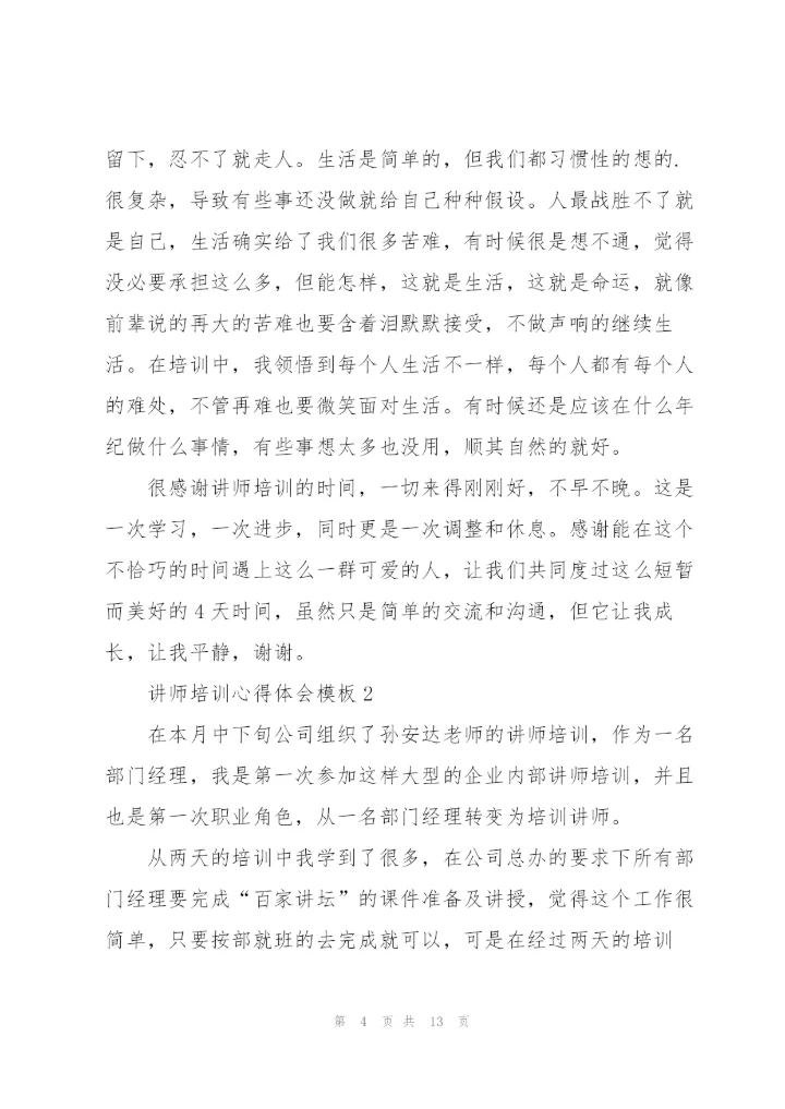 讲师培训心得体会模板5篇.docx