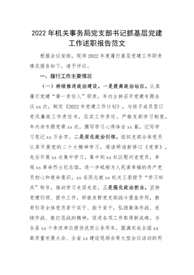 【述职报告】2022年机关事务局党支部书记抓基层党建工作述职报告.docx