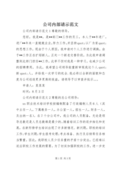 公司内部请示范文.docx