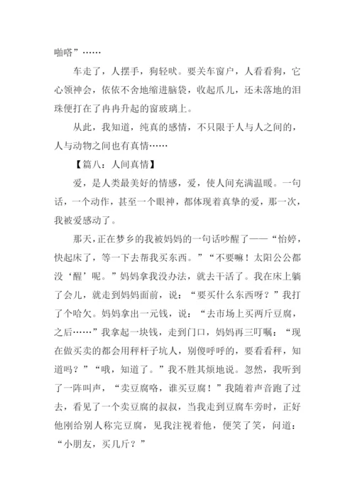 小学生作文人间真情.docx