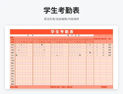 简约风学生考勤表
