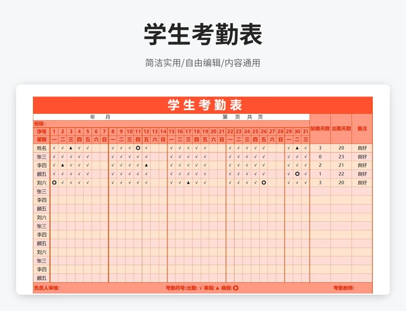 简约风学生考勤表