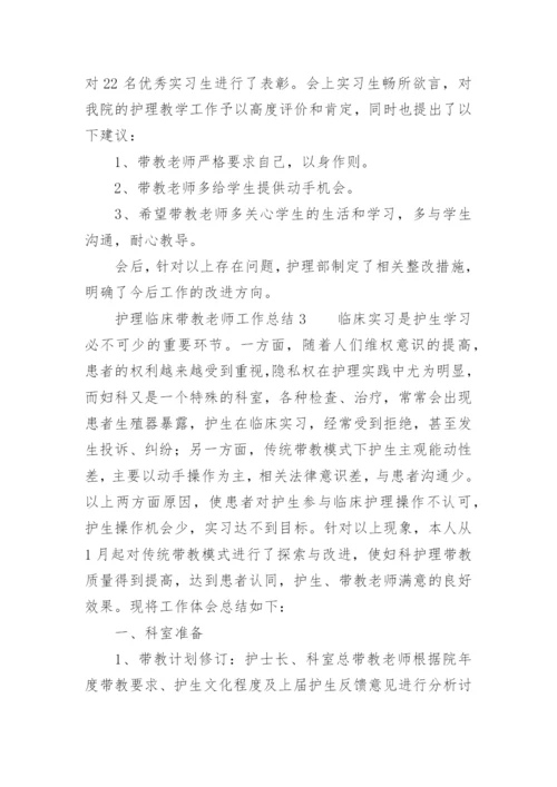 护理临床带教老师工作总结.docx