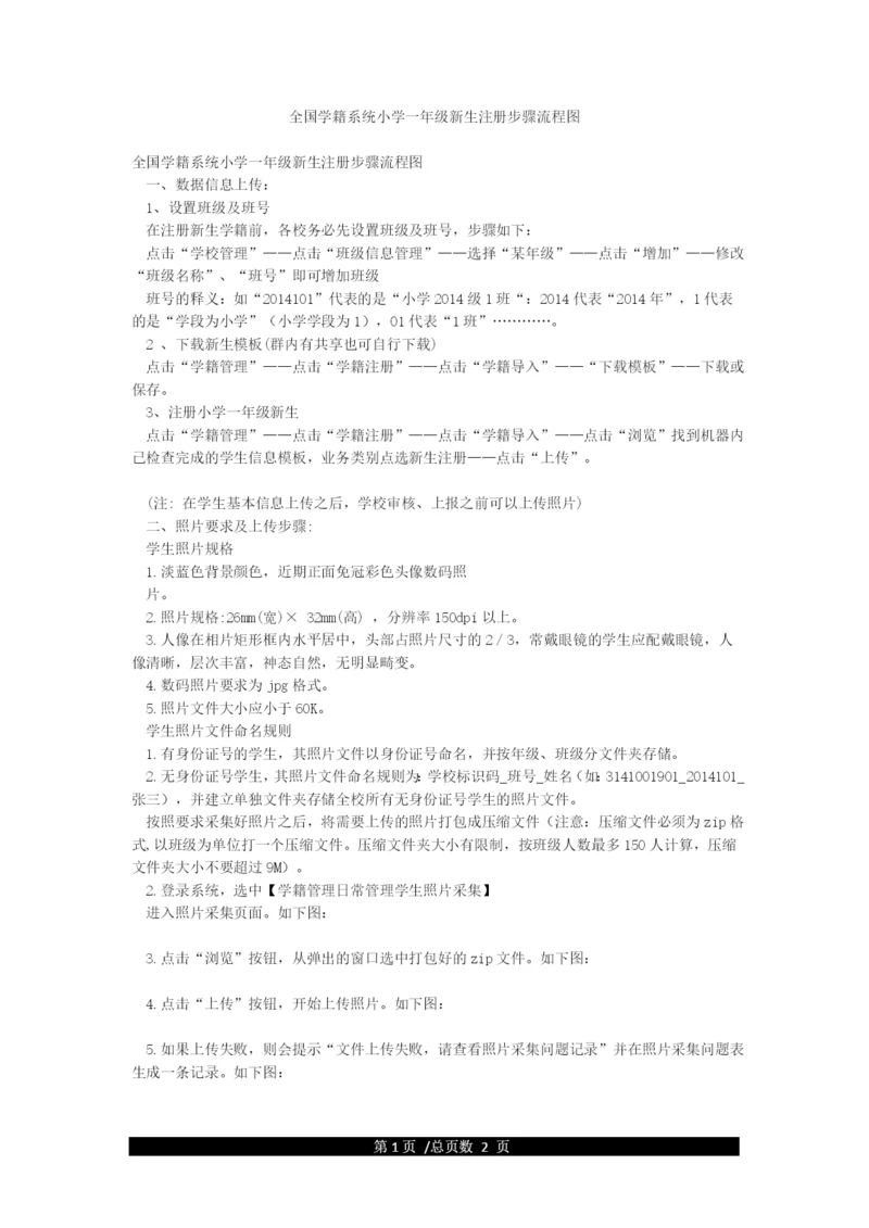 全国学籍系统小学一年级新生注册步骤流程图.docx