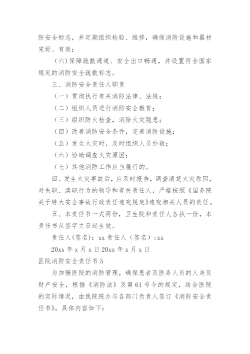 医院消防安全责任书.docx