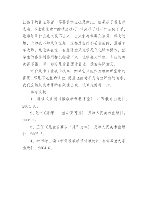 美术课堂评价的误区的探析论文.docx
