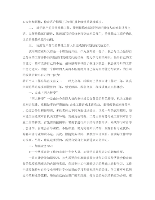 精编之转正个人工作总结范文.docx