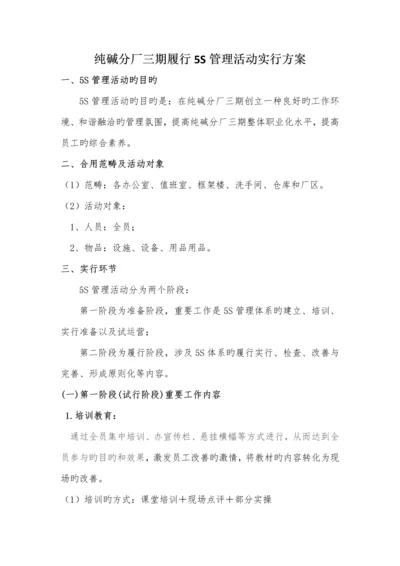 5S管理活动实施专题方案.docx