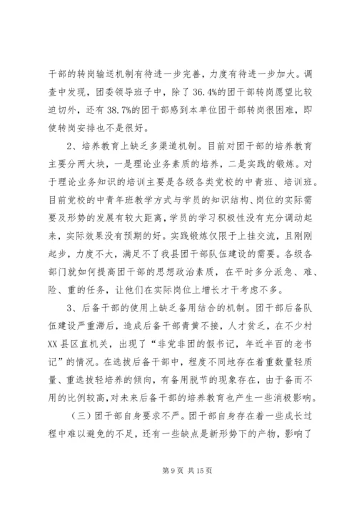 关于XX县共青团干部队伍建设的调查与思考 (2).docx