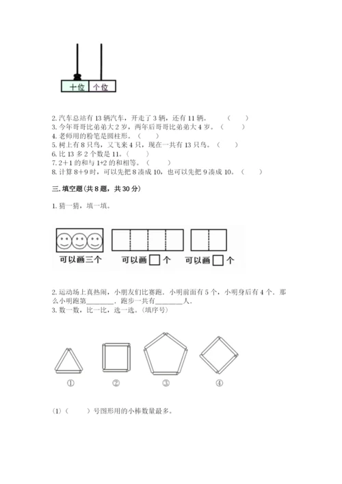 2022人教版一年级上册数学期末考试试卷附答案（培优）.docx