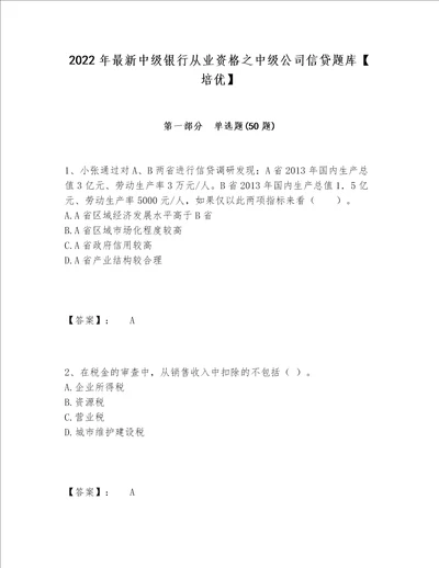 2022年最新中级银行从业资格之中级公司信贷题库【培优】