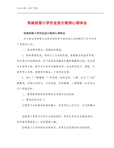 双减政策小学作业设计教师心得体会例文29篇.docx