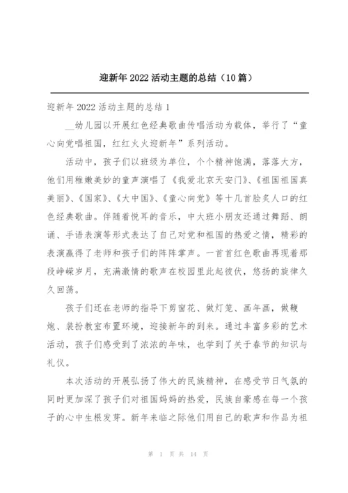 迎新年2022活动主题的总结（10篇）.docx