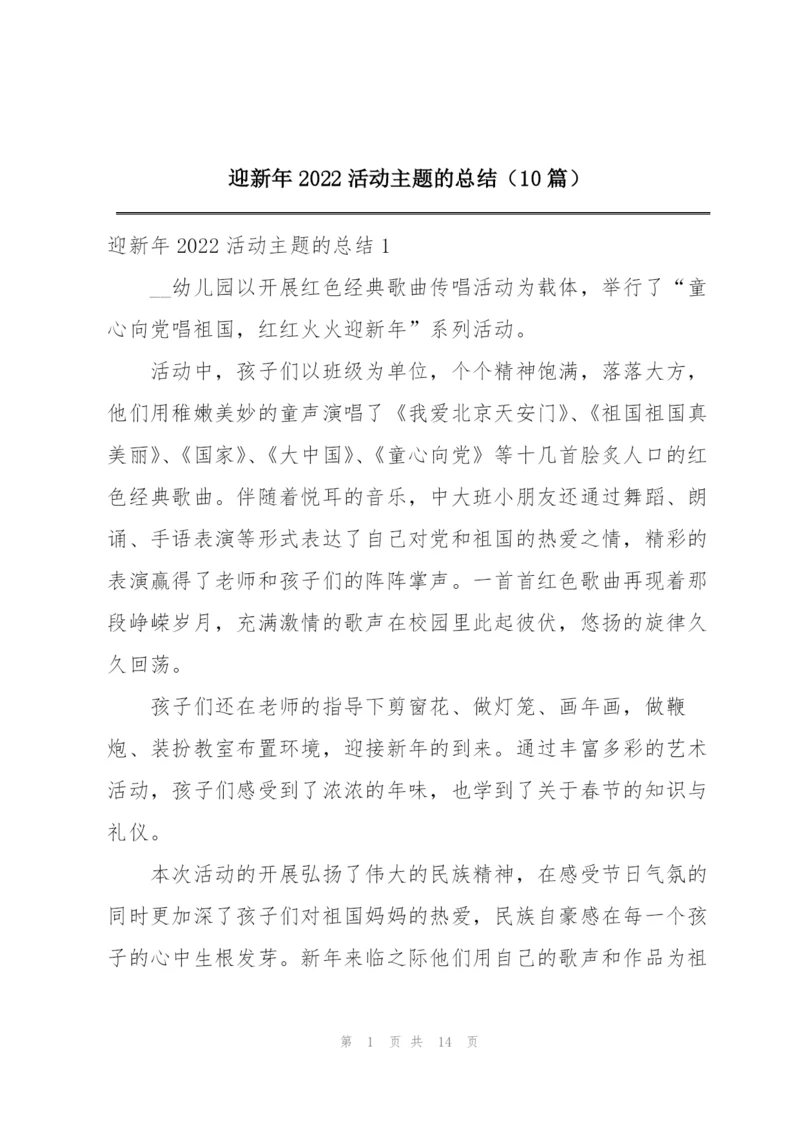 迎新年2022活动主题的总结（10篇）.docx