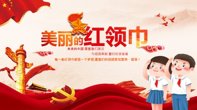 少先队少年先锋队红领巾祖国花朵PPT模板
