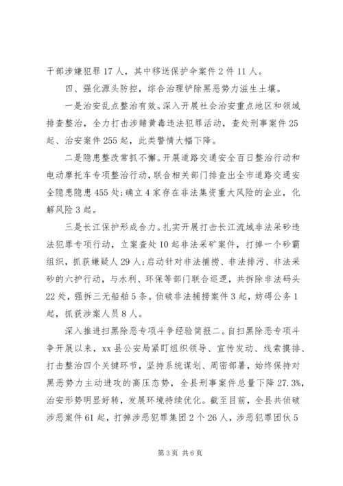 公安局深入推进扫黑除恶专项斗争经验简报范文两篇.docx