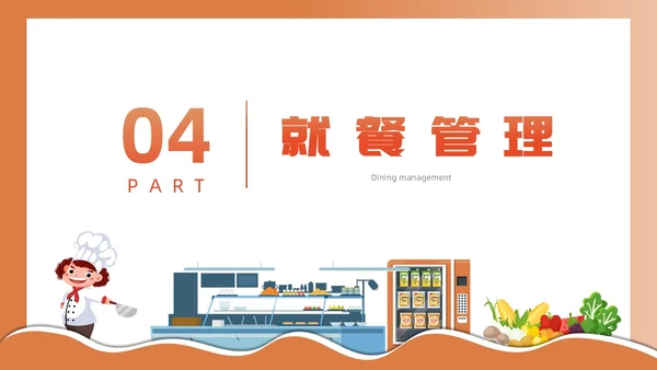 橙色简约插画风食堂管理培训PPT课件