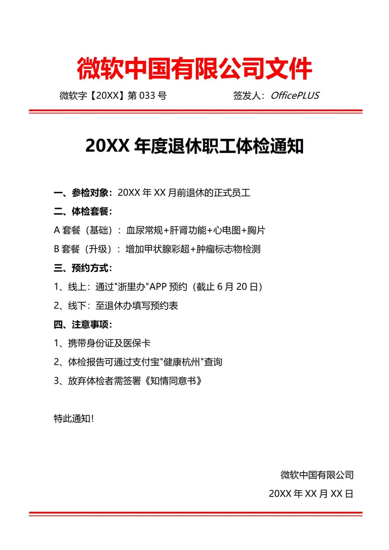 通用退休职工体检通知(红头文件)