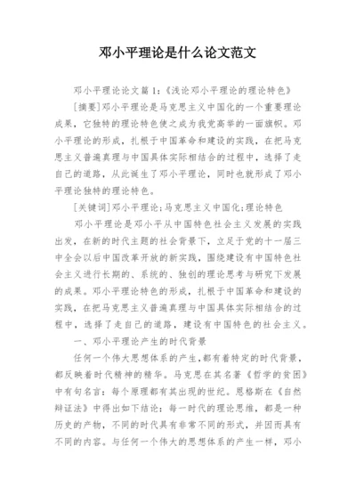 邓小平理论是什么论文范文.docx