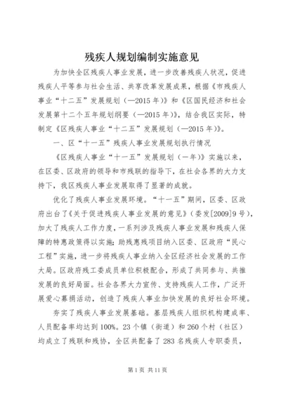 残疾人规划编制实施意见.docx