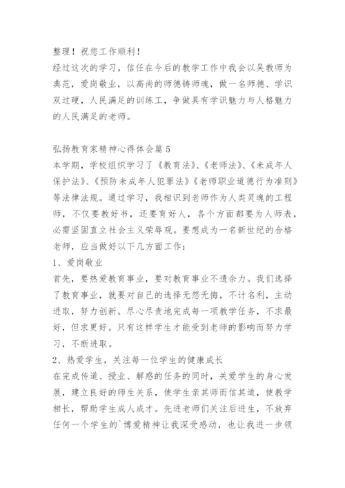 弘扬教育家精神心得体会.docx