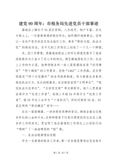 建党90周年：市税务局先进党员干部事迹 (3).docx