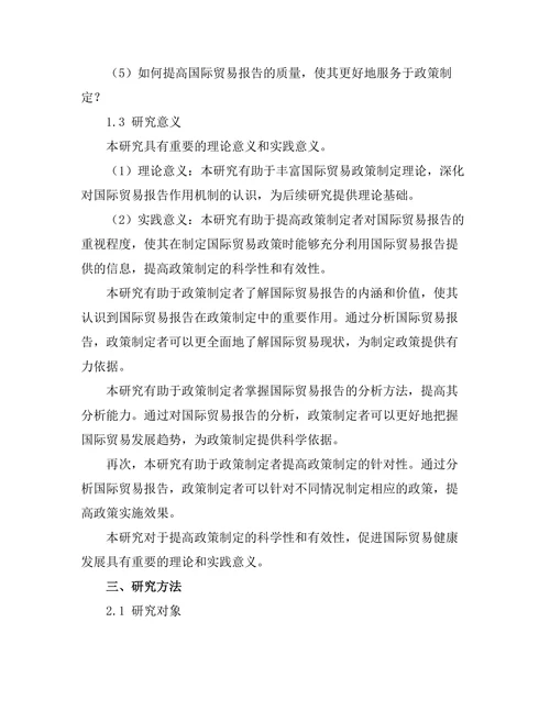 国际贸易报告对政策制定的影响分析